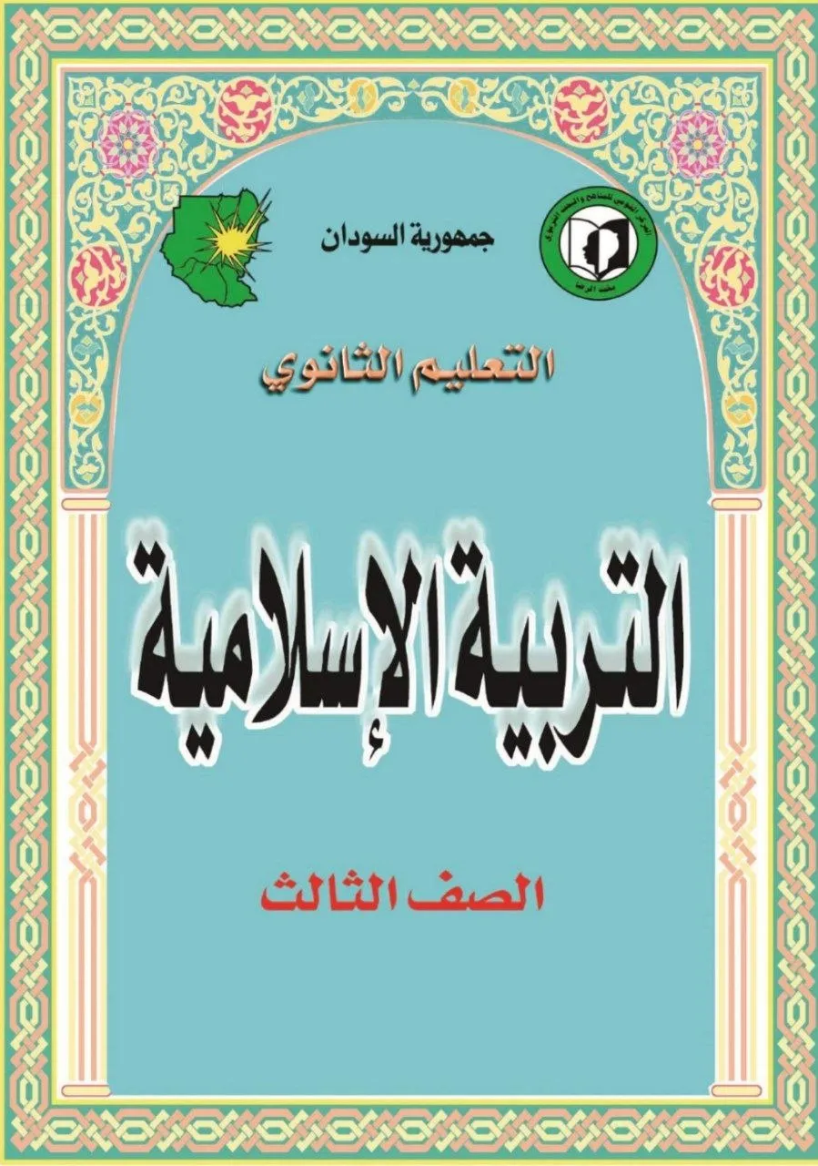 الكتاب الرسمي في الدراسات الإسلامية للصف الثالث الثانوي بالسودان، يشمل: التوحيد، التفسير، الحديث النبوي، الفقه، السيرة النبوية، والثقافة الإسلامية بأسلوب شامل ومبسّط.