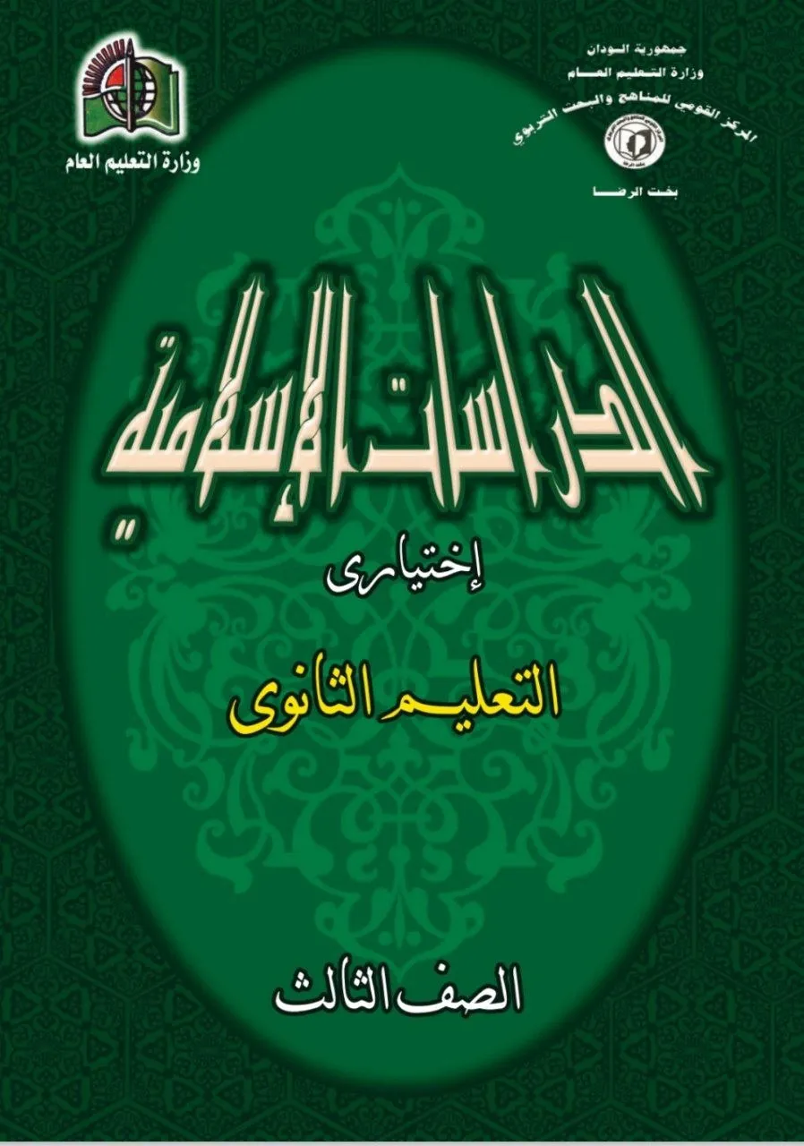 الكتاب الرسمي في الدراسات الإسلامية للصف الثالث الثانوي بالسودان، يشمل: التوحيد، التفسير، الحديث، الفقه، السيرة النبوية، والثقافة الإسلامية بأسلوب متكامل ومبسّط.
