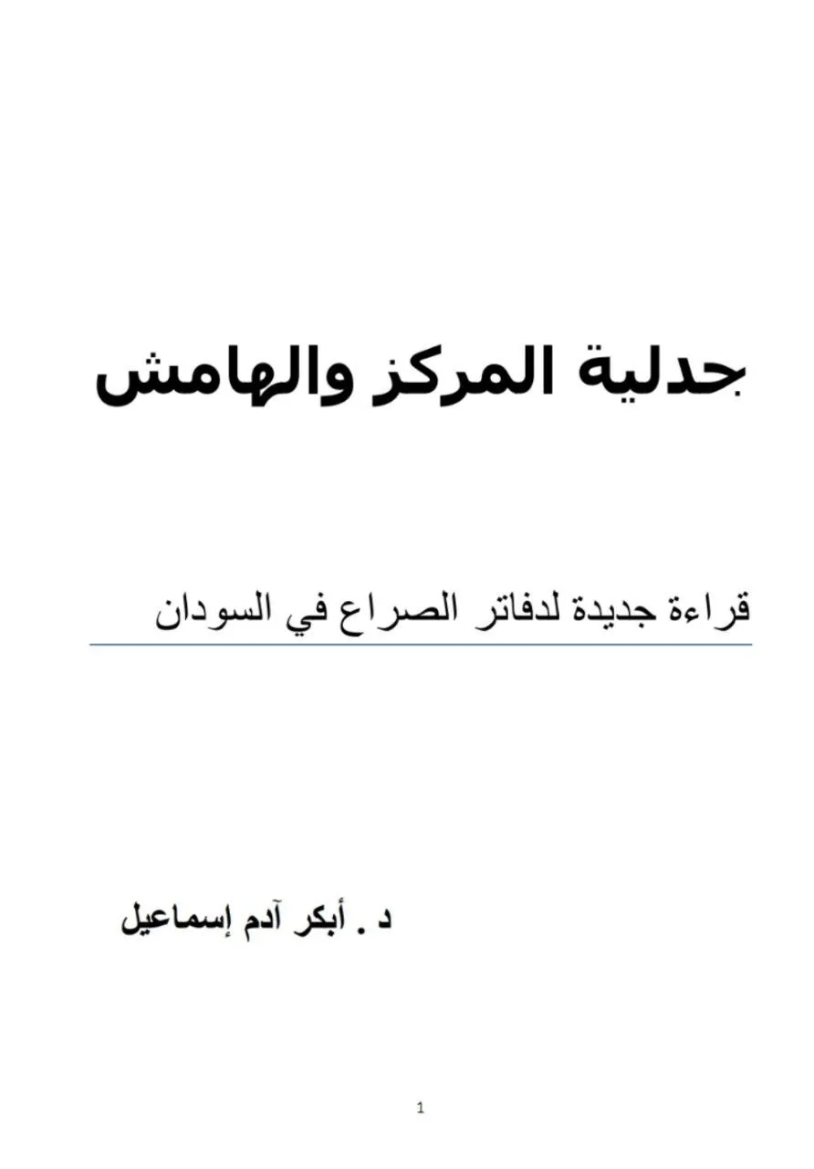 كتاب يقدم قراءة جديدة للصراع في السودان من خلال نقد مركزية الخطاب الأوروبي والمركزية العربية الإسلامية.