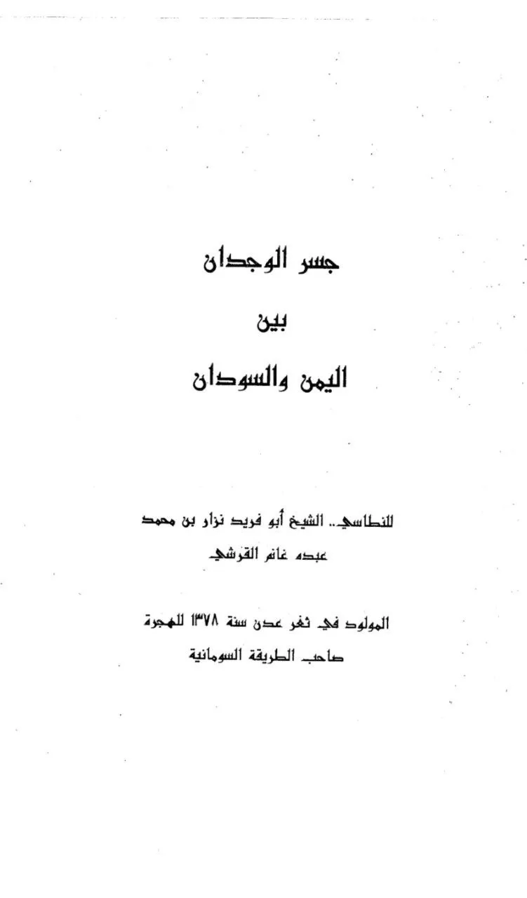 كتاب يوثق العلاقات التاريخية والثقافية بين اليمن والسودان بأسلوب أدبي وشامل.