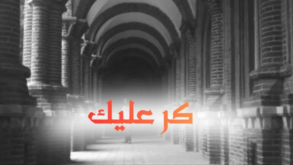 غلاف قصيدة كر عليك بتصميم كاريكاتيري يعكس هموم المدينة والحياة اليومية في السودان، مع ألوان تميل إلى الرمادي ولمسات ساخرة وخط عربي عريض يناسب الطابع الحلمنتيشي