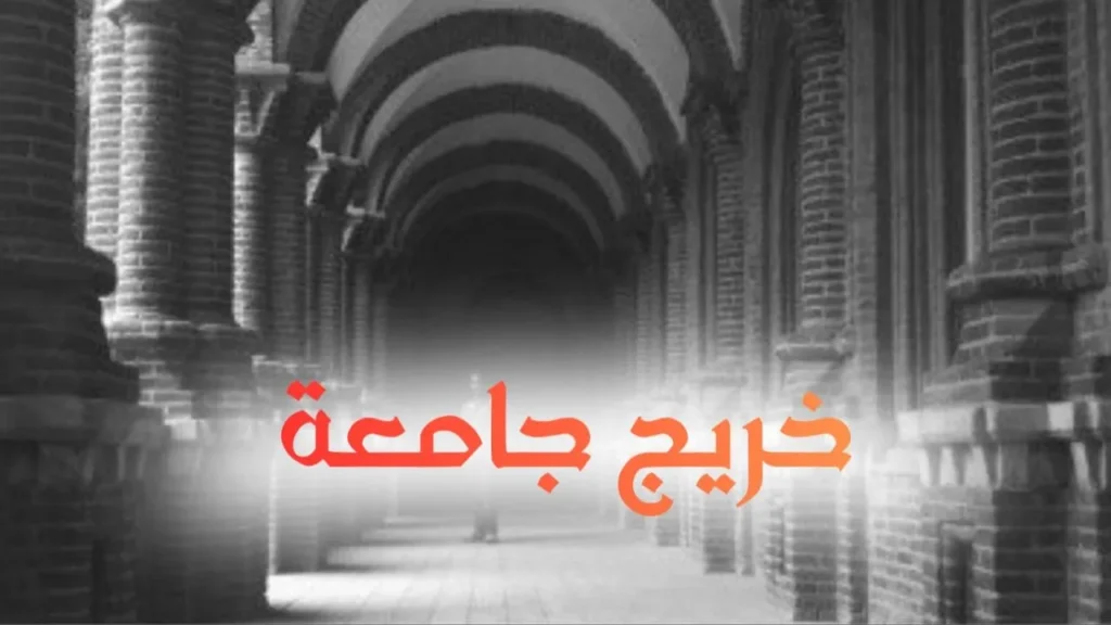 غلاف قصيدة خريج جامعة بتصميم كاريكاتيري يجسد خريجاً يحمل شهادته أمام باب مؤسسة مغلق، مع لمسات ساخرة تعكس البطالة والوساطة، وخط عربي عريض يناسب الطابع الحلمنتيشي