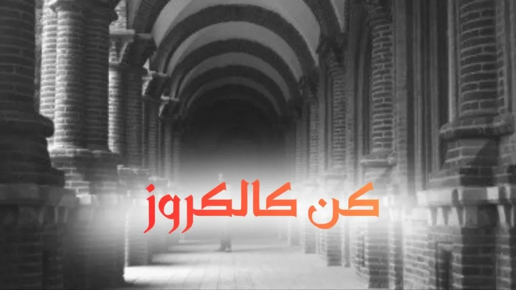 غلاف قصيدة "كن كالكروز" بتصميم كاريكاتيري ساخر يعكس الطابع السوداني الحلمنتيشي، مع ألوان زاهية وخط عربي بارز، يجسد مشهداً مرورياً كوميدياً يعبر عن النص الشعري الطريف.