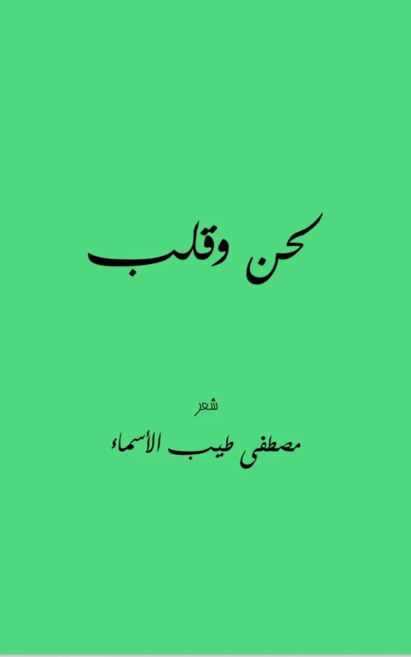 ديوان "لحن و قلب" للشاعر السوداني مصطفى طيب الأسماء، يضم مجموعة من القصائد التي تغطي أغراضاً وجدانية ووطنية متنوعة.