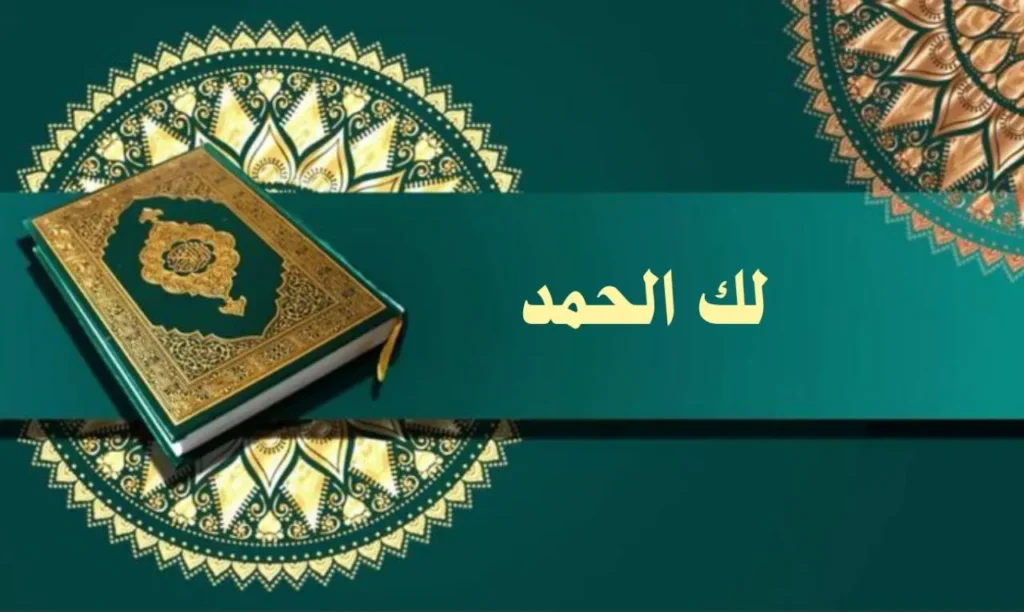 غلاف قصيدة "لك الحمد" بتصميم يعكس الطابع الروحاني والصوفي السوداني، مع ألوان دافئة وخط عربي أنيق، يجسد مشاعر الحمد والثناء بأسلوب يعبر عن النص.