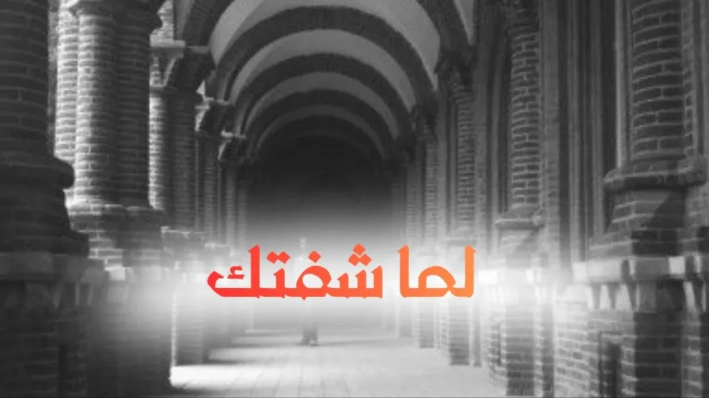 غلاف قصيدة لما شفتك بتصميم كاريكاتيري ساخر يجسد شاباً سودانياً يحمل كيس خبز وسط صف طويل ينظر بحسرة إلى فتاة تغادر، مع ألوان زاهية وخط عربي بارز يعكس الطابع الحلمنتيشي المرح.