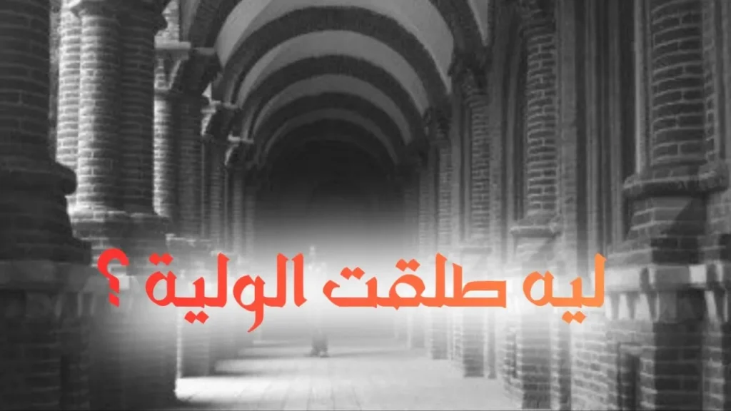 غلاف أغنية "ليه طلقت الولية؟" بتصميم كاريكاتيري ساخر يعكس الطابع السوداني الحلمنتيشي، مع ألوان زاهية وخط عربي بارز، يجسد مشهد الخلاف الزوجي بطريقة كوميدية بين الزوج والزوجة.
