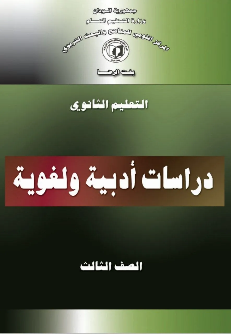 الكتاب الرسمي في الدراسات الأدبية واللغوية للصف الثالث الثانوي بالسودان، يشمل: فروع الأدب (الشعر والنثر)، البلاغة (البيان، المعاني، البديع)، العروض، والتذوق الأدبي بأسلوب تحليلي وشامل.