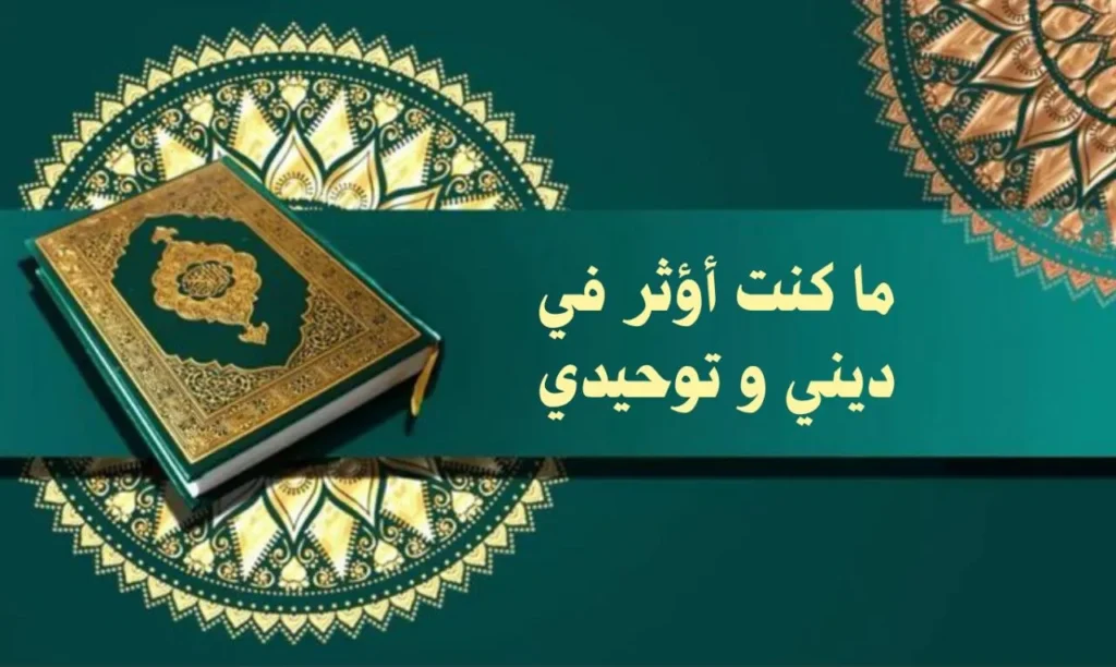 غلاف قصيدة "ما كُنت أُؤثر في دِيني وَتَوحيدي" بتصميم يعكس الطابع الروحاني والصوفي السوداني، مع ألوان دافئة وخط عربي أنيق، يجسد مشاعر التوحيد واليقين بأسلوب يعبر عن النص.