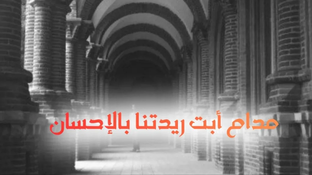 غلاف قصيدة "مدام أبت ريدتنا بالإحسان" بتصميم كاريكاتيري ساخر يعكس الطابع السوداني الحلمنتيشي، مع ألوان زاهية وخط عربي بارز، يجسد شاباً ينتظر أمام بيت محبوبته بأسلوب كوميدي ساخر يعبر عن النص الشعري.