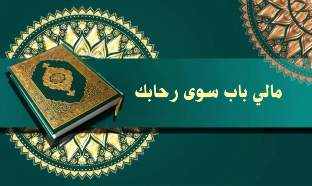 غلاف قصيدة "مالي باب سوى رحابك" بتصميم يعكس الطابع الروحاني والصوفي السوداني، مع ألوان دافئة وخط عربي أنيق، يجسد مشاعر التضرع والافتقار بأسلوب يعبر عن النص.