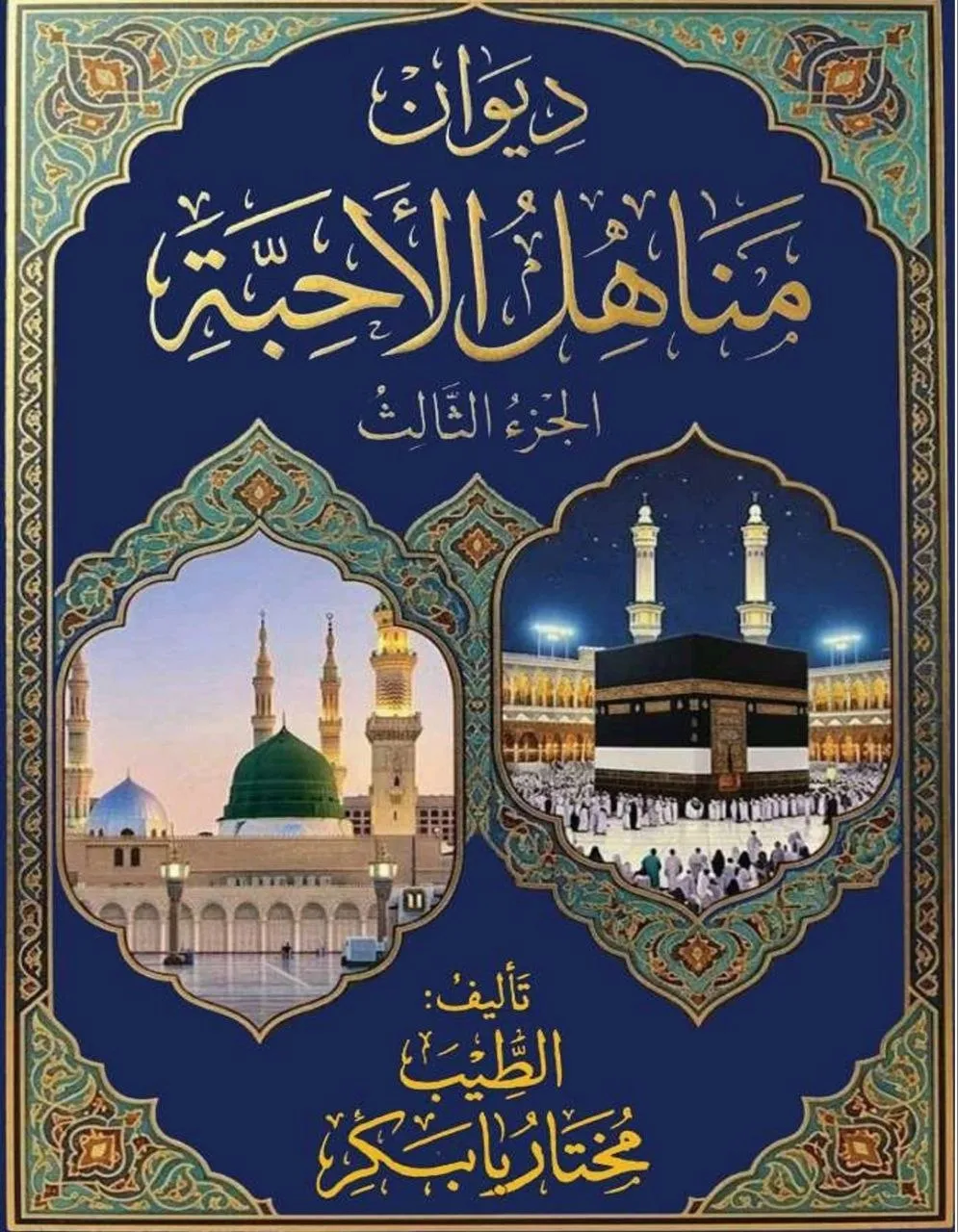 الجزء الثالث من ديوان "مناهل الأحبة" للشيخ الطيب مختار، يشمل قصائد وأناشيد في المديح النبوي والمنظومة الصوفية، بأسلوب أدبي رفيع.