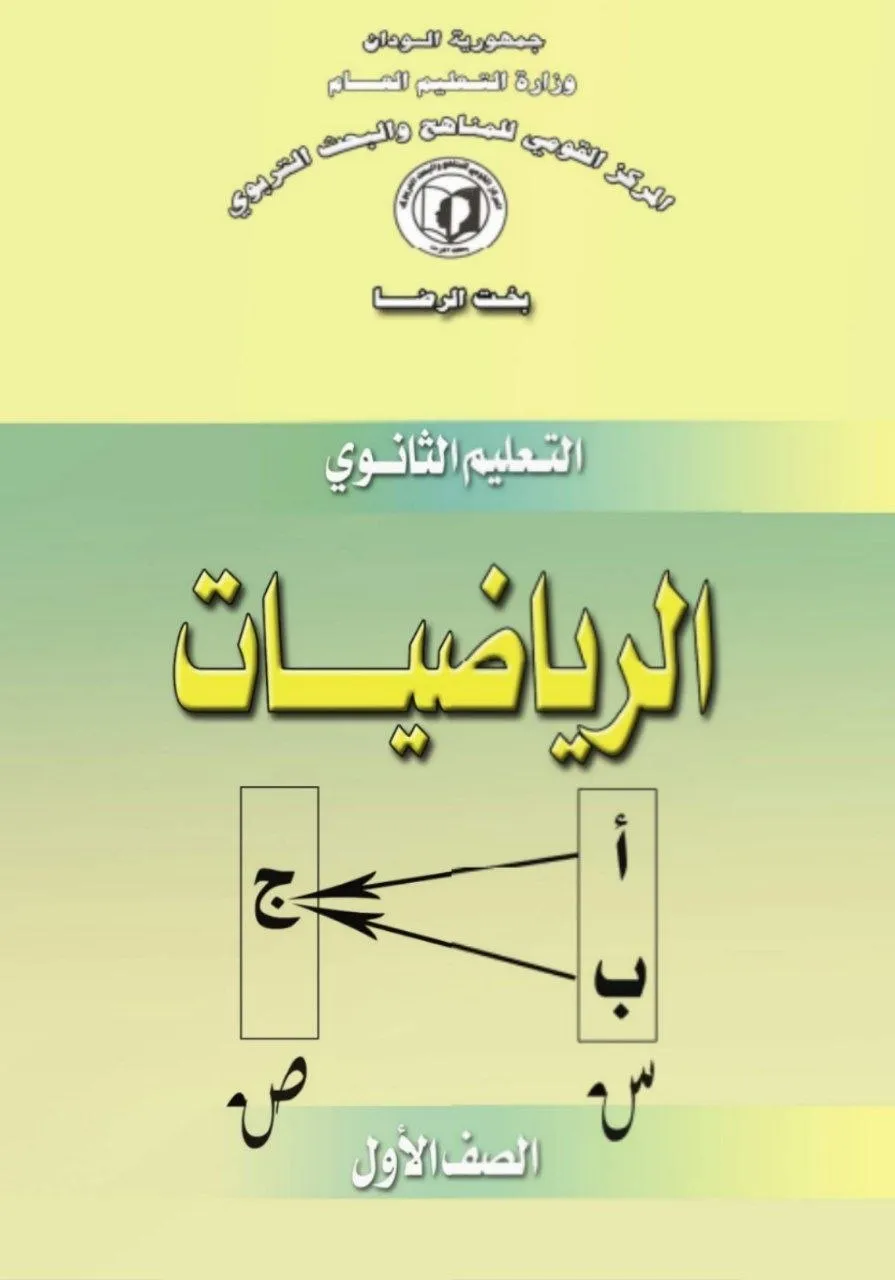 الكتاب الرسمي في مادة الرياضيات للصف الأول الثانوي بالسودان، يشمل: الجبر (المعادلات، المتباينات، الدوال)، الهندسة (المستوية، التحليلية)، الإحصاء، الاحتمالات، والتفاضل basics بأسلوب مبسّط مع تدريبات تطبيقية.