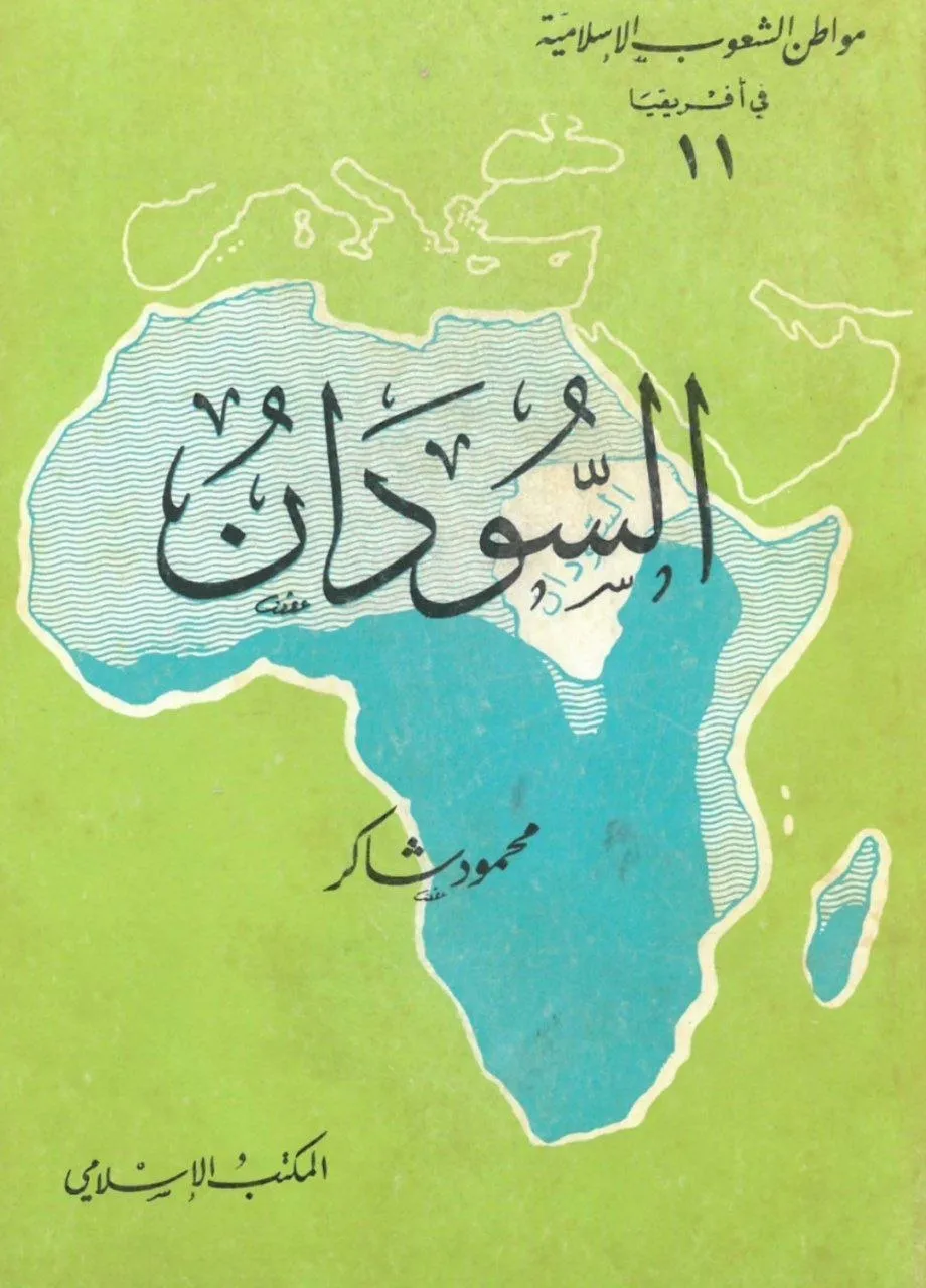 كتاب يقدم دراسة جغرافية وتاريخية للسودان، وموقعه ضمن مواطن الشعوب الإسلامية في أفريقيا، من تأليف الباحث المصري محمود شاكر.