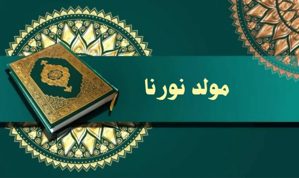 غلاف قصيدة "مولد نورنا" بتصميم يعكس الطابع الروحاني السوداني، مع ألوان دافئة وخط عربي أنيق، يجسد مشاعر المولد النبوي بأسلوب يعبر عن النص.