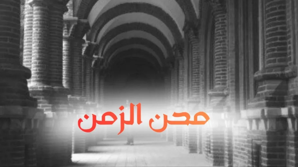 غلاف قصيدة محن الزمن بتصميم كاريكاتيري ساخر يجسد مغنياً حديثاً على المسرح وسط جمهور يرقص بعشوائية، مع ألوان زاهية وخط عربي بارز يعكس الطابع الحلمنتيشي السوداني.