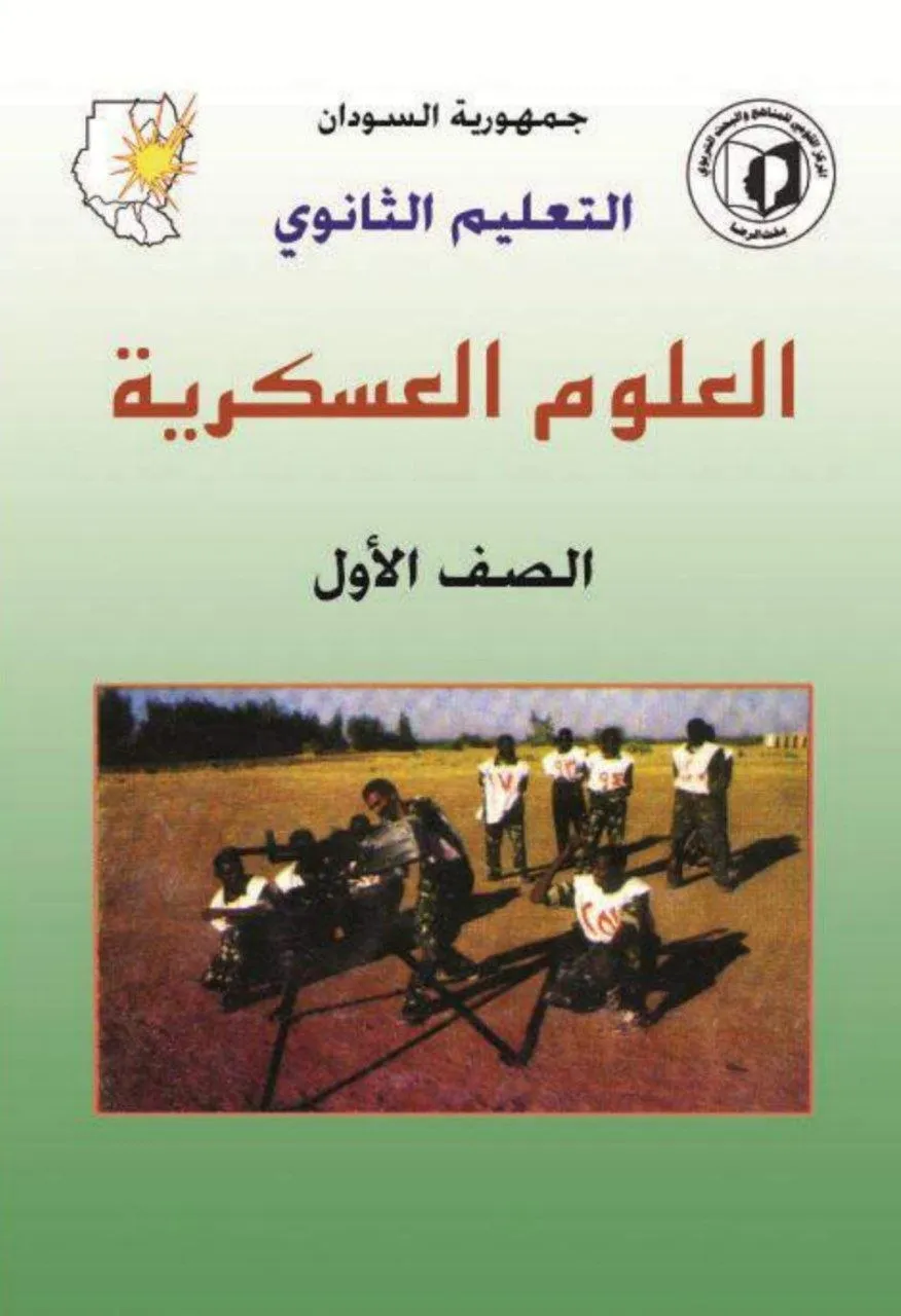 الكتاب الرسمي في العلوم العسكرية للصف الأول الثانوي بالسودان، يشمل: المفاهيم العسكرية الأساسية، الرتب والوحدات العسكرية، تاريخ الحروب، الأمن القومي، ويهدف إلى تعزيز روح الانتماء للوطن استنادًا إلى مرجعية إسلامية.