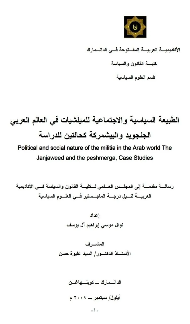 دراسة مقارنة بين الجنجويد والبيشمركة، تركز على التحليل السياسي والاجتماعي للميليشيات المسلحة في السياق العربي.
