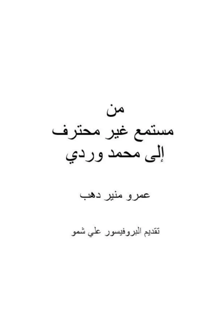 كتاب انطباعي يقدم قراءة تحليلية لأغاني محمد وردي من منظور غير أكاديمي، مستعرضاً خصوصية أدائه وتأثيره في الموسيقى السودانية.