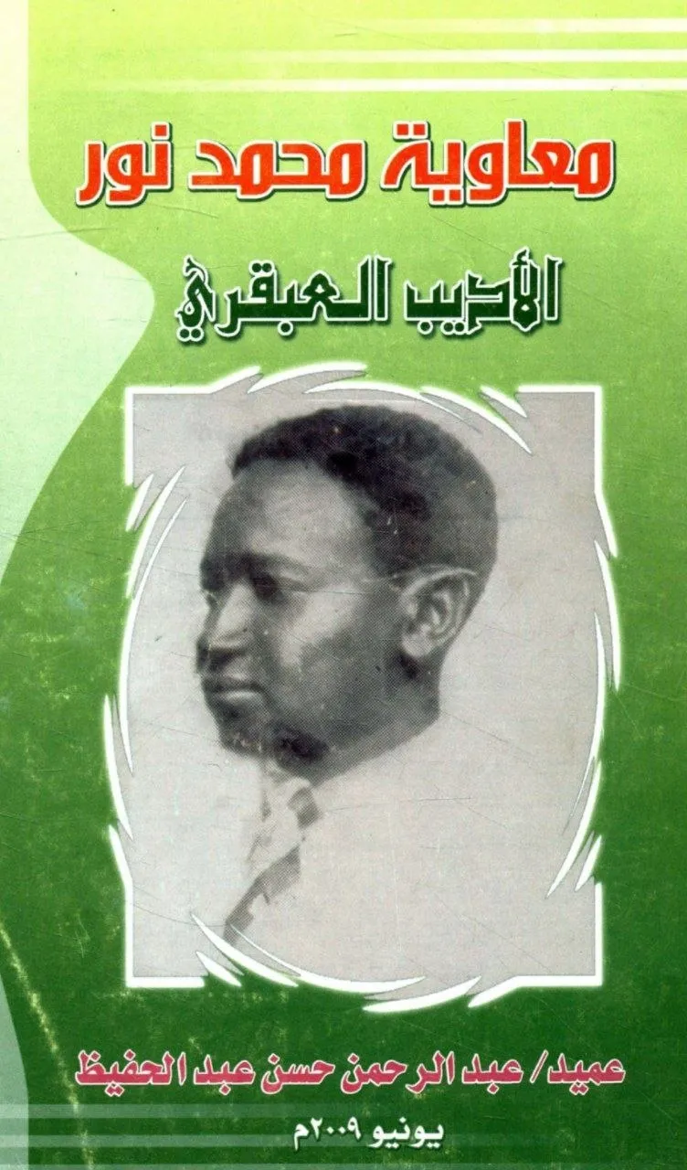 كتاب يتناول سيرة الأديب السوداني الراحل معاوية محمد نور، وعبقريته الأدبية، وآرائه النقدية، ومواقفه السياسية، مع شهادات من معاصريه.