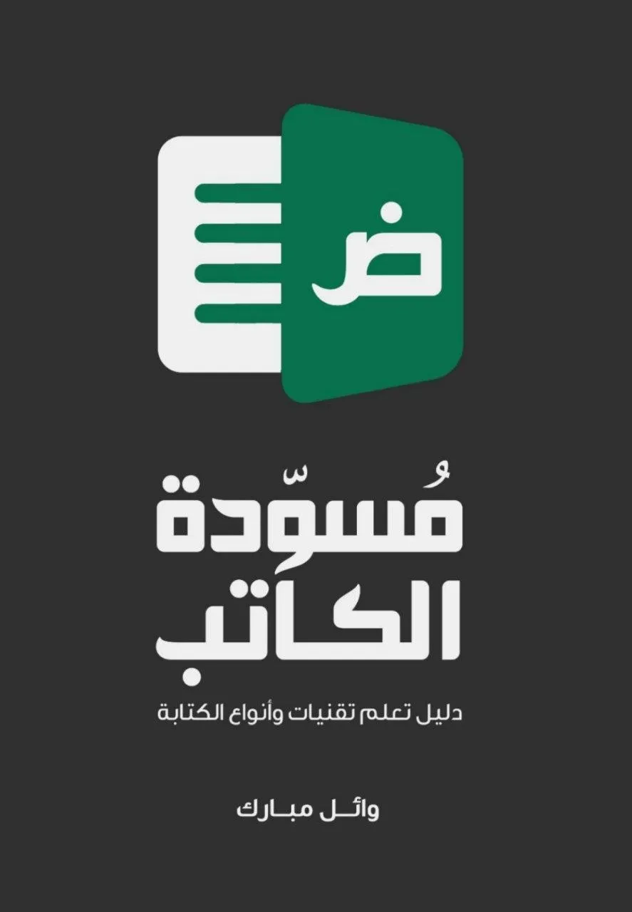 كتاب "مسودة الكاتب" للكاتب وائل مبارك، يتناول فنون الكتابة الإبداعية، تحرير النصوص، وصياغة الأفكار الأدبية بأسلوب تطبيقي.