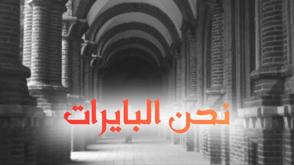 غلاف أغنية "نحن البايرات" بتصميم كاريكاتيري ساخر يعكس الطابع السوداني الحلمنتيشي، مع ألوان زاهية وخط عربي بارز، يجسد مجموعة من الشباب البايرات يرفعون أيديهم في مشهد كوميدي يعبر عن التطلع للزواج.