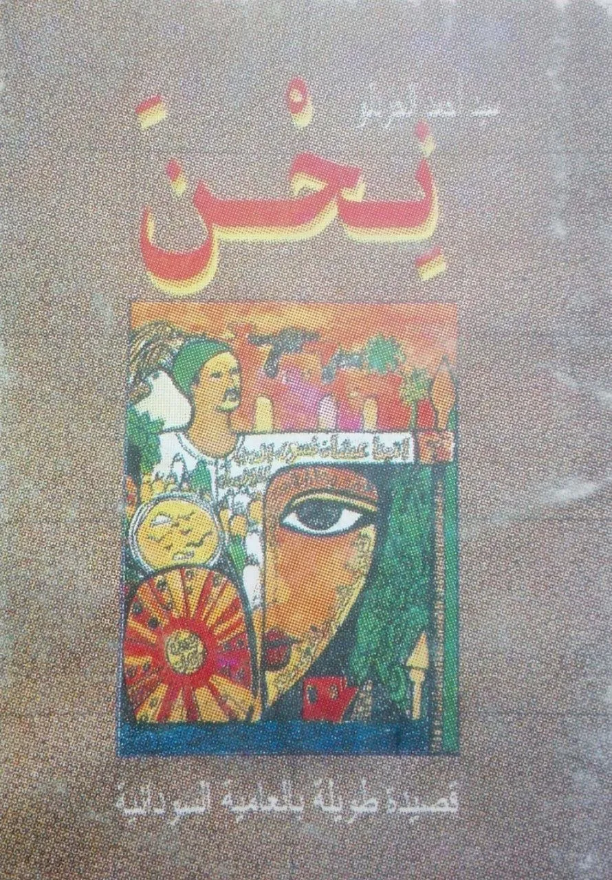 قصيدة "نحن" للشاعر السوداني سيد أحمد الحردلو ، قصيدة طويلة بالعامية السودانية ، من ديوانه "خربشات على دفتر الوطن" الصادر عام 1997، وتُعد من أشهر قصائده في الحب والوجدان، ومطلعها الشهير: "نحن من علَّم الغرامَ الغراما