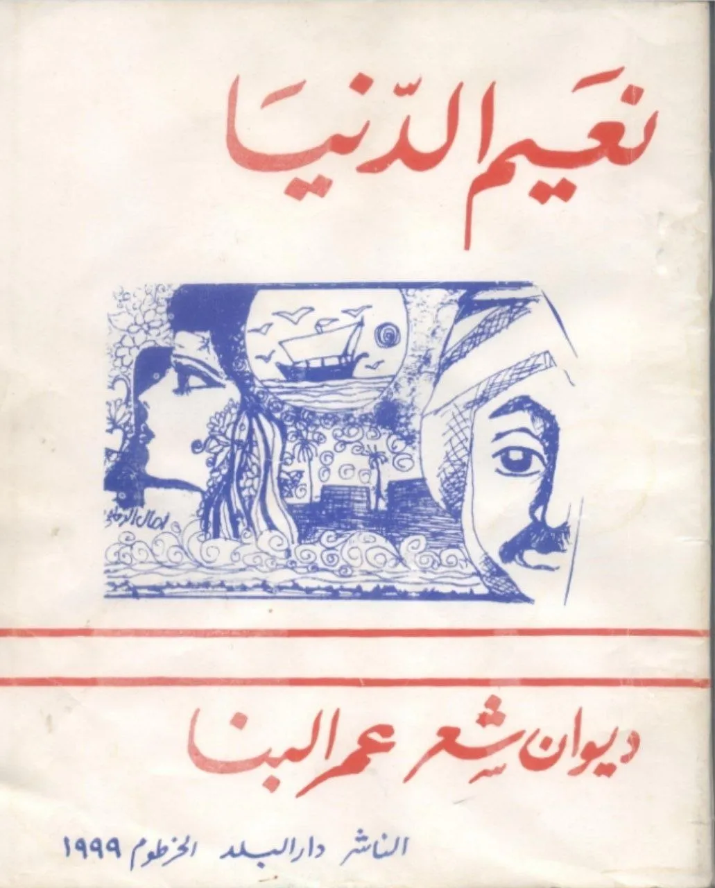 ديوان "نعيم الدنيا" للشاعر أو الكاتب عمر البنا، وهو مجموعة من القصائد والمقطوعات الشعرية التي تتناول موضوعات الحب، والجمال، والطبيعة، والتأملات الفلسفية والوجدانية في الحياة.