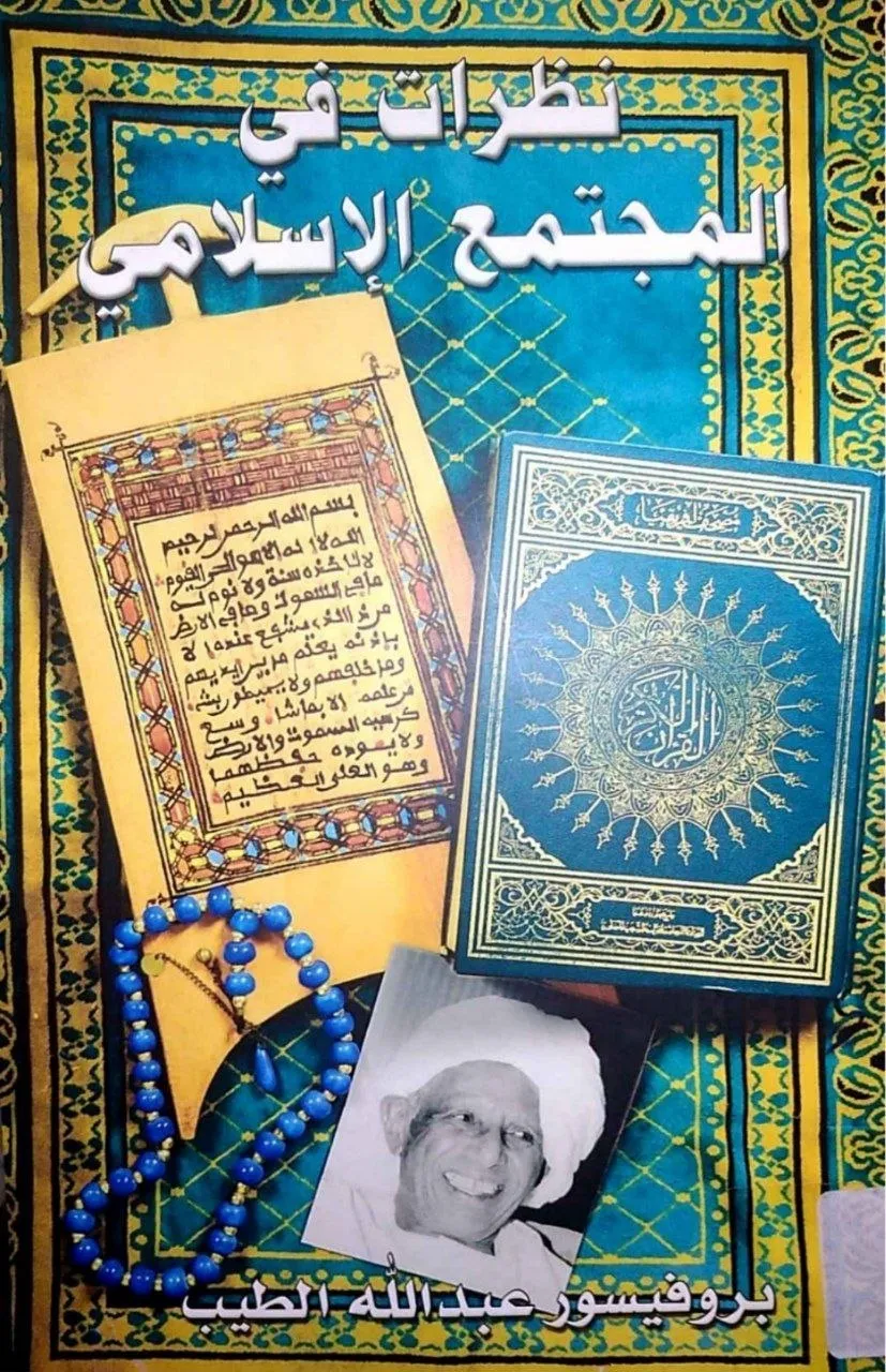 هذه رسالة مختصرة أردت أن أصف بها المجتمع الإسلامي الحاضر وصفاً موجزاً وأشير إلى بعض ما يبدو لي من نواحي التصرف فيه على أن يعني أن يتبنى العاملون ويعمل المؤمن مرآة أخيه.