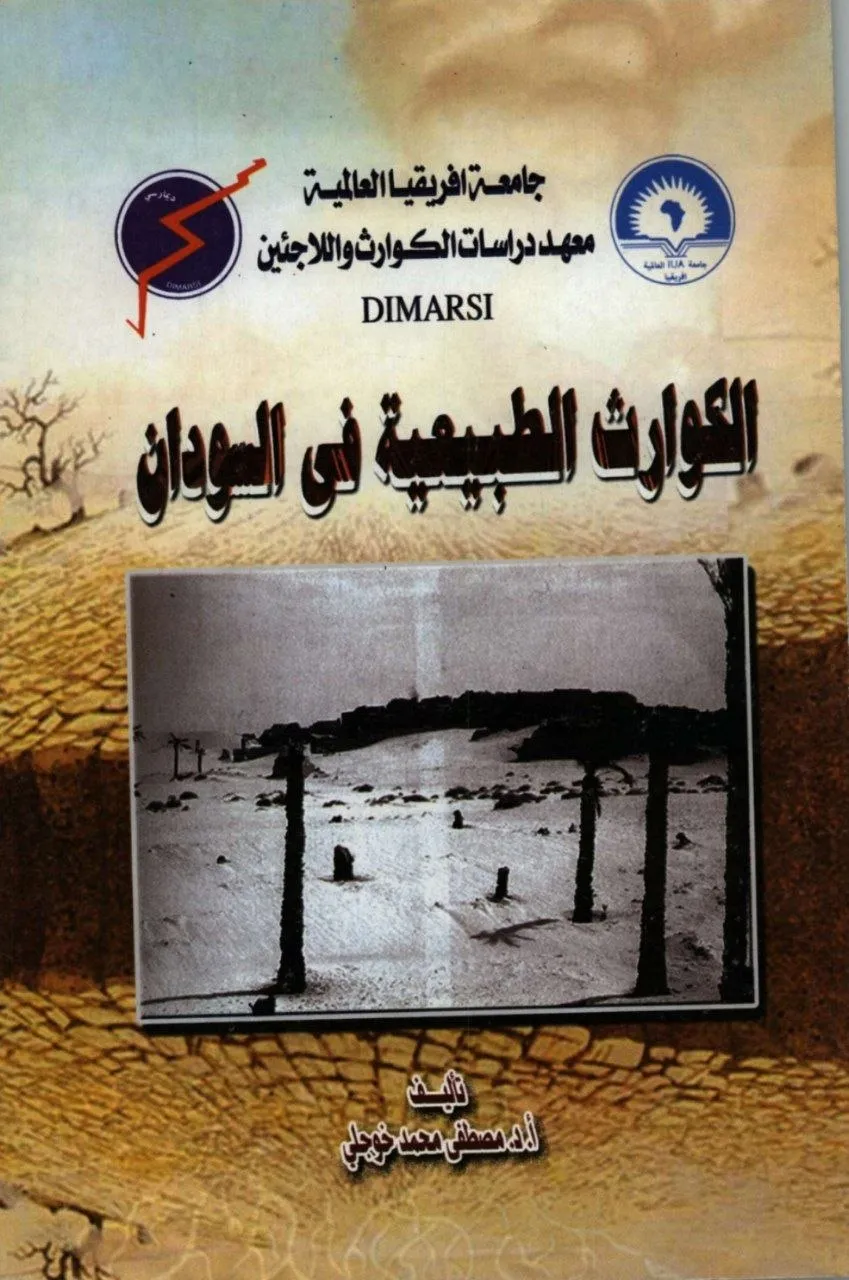 دراسة تحليلية لأنواع الكوارث (طبيعية، بشرية، ومشتركة) وتأثيرها على السودان، مع التركيز على التصحر والفيضانات والأسباب البيئية.