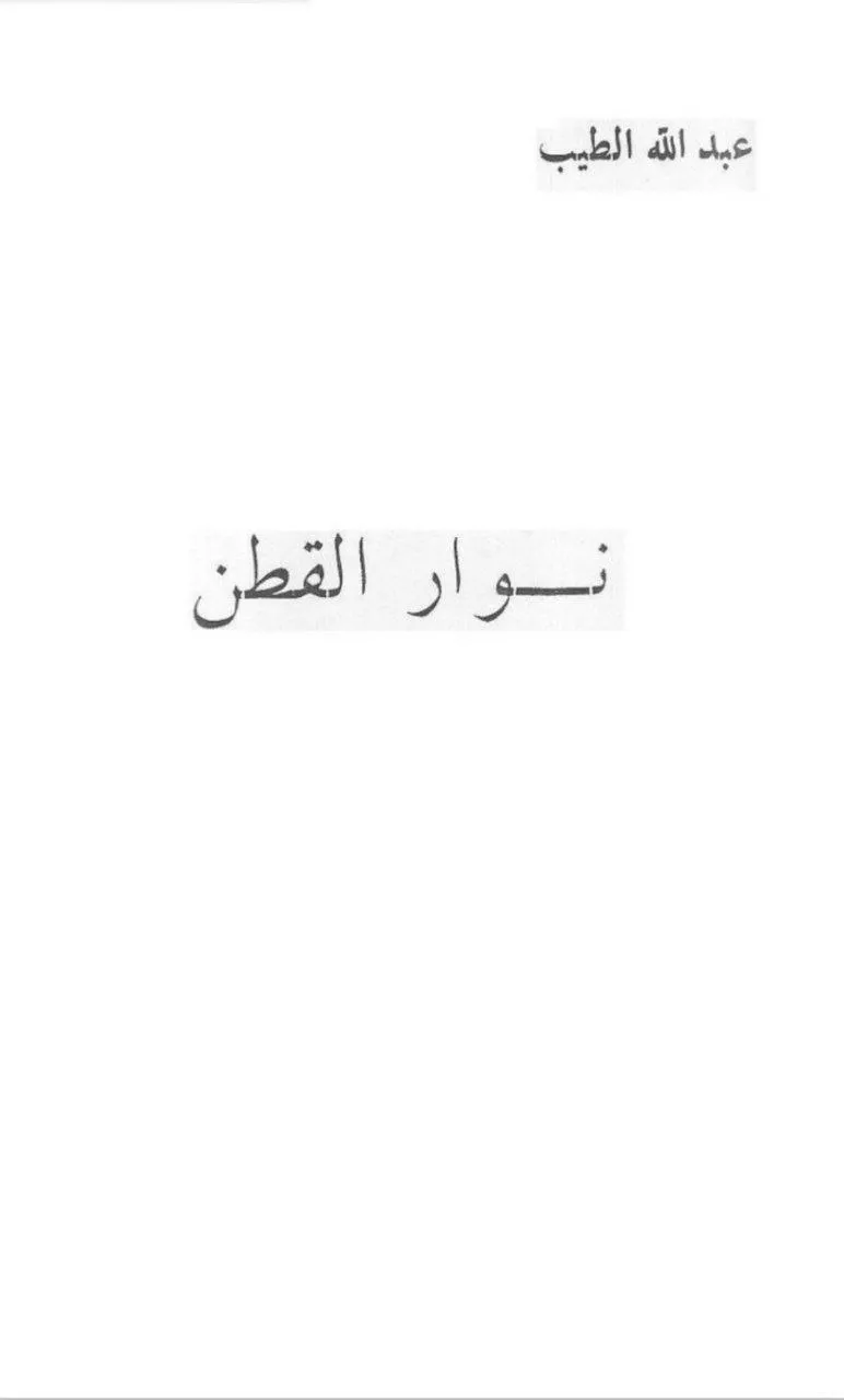 مجموعة قصصية للدكتور عبد الله الطيب، صدرت عام 1964 بالخرطوم، وتُعد من أعماله الإبداعية النثرية البارزة التي مزج فيها بين السرد الأدبي واللمحات الاجتماعية الطريفة.