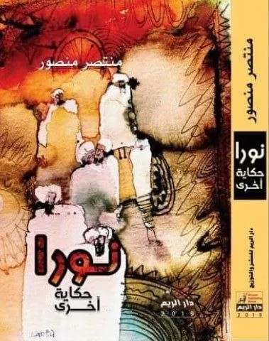 رواية للكاتب منتصر منصور، ترصد لحظات من الذاكرة والحنين من خلال رحلة إلى مدينة شندي، وتستعرض مشاعر الطفولة والحب والدهشة بأسلوب أدبي شيق.