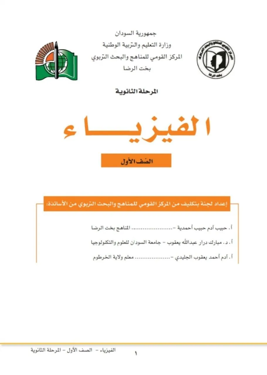 الكتاب الرسمي في مادة الفيزياء للصف الأول الثانوي بالسودان، يشمل: الميكانيكا الأساسية (الحركة، القوى، نيوتن)، الضوء، الصوت، الحرارة، الكهرباء الساكنة، والمغناطيسية بأسلوب علمي مبسّط وتجريبي.
