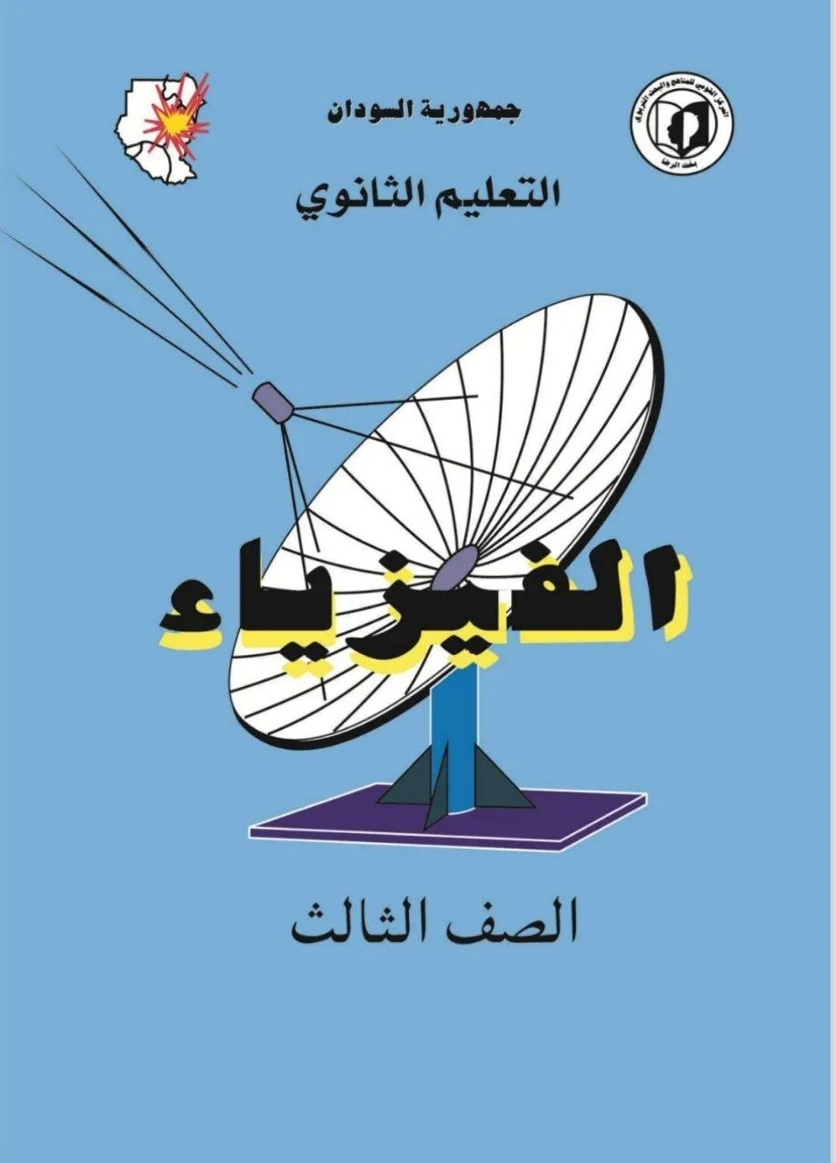 الكتاب الرسمي في مادة الفيزياء للصف الثالث الثانوي بالسودان، يشمل: الميكانيكا، الكهرباء، المغناطيسية، الحرارة، الضوء، الموجات، الفيزياء الحديثة (النظرية النسبية، ميكانيكا الكم)، والتطبيقات العملية بأسلوب علمي رياضي.
