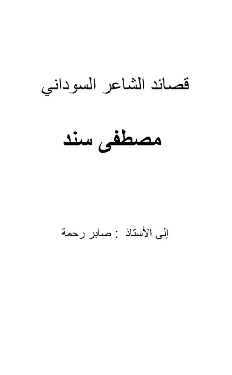ديوان للشاعر السوداني مصطفى سند (1939-2009)، أحد رواد مدرسة الغابة والصحراء الشعرية، تميزت قصائده بالصور الشعرية القوية واللغة الغنية بالطقوس والأساطير