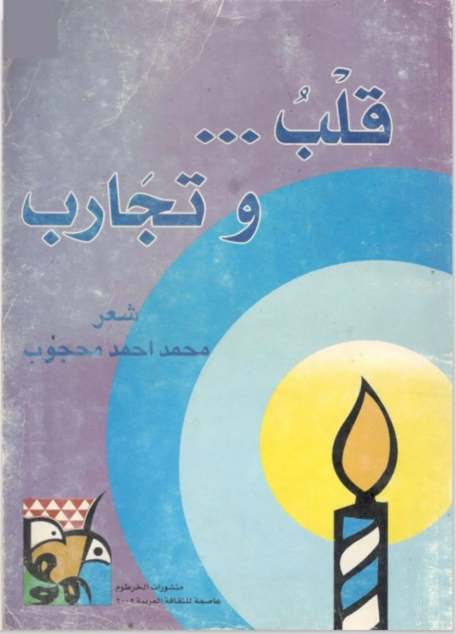 ديوان "قلب وتجارب" للشاعر السوداني محمد أحمد محجوب (1908-1976)، صدرت طبعته الأولى عام 1964 . يتميز الديوان بقدرة الشاعر الفائقة على خلق لغة تصويرية، حيث احتلت الصورة البيانية القائمة على الاستعارة المرتبة الأولى فيه.
