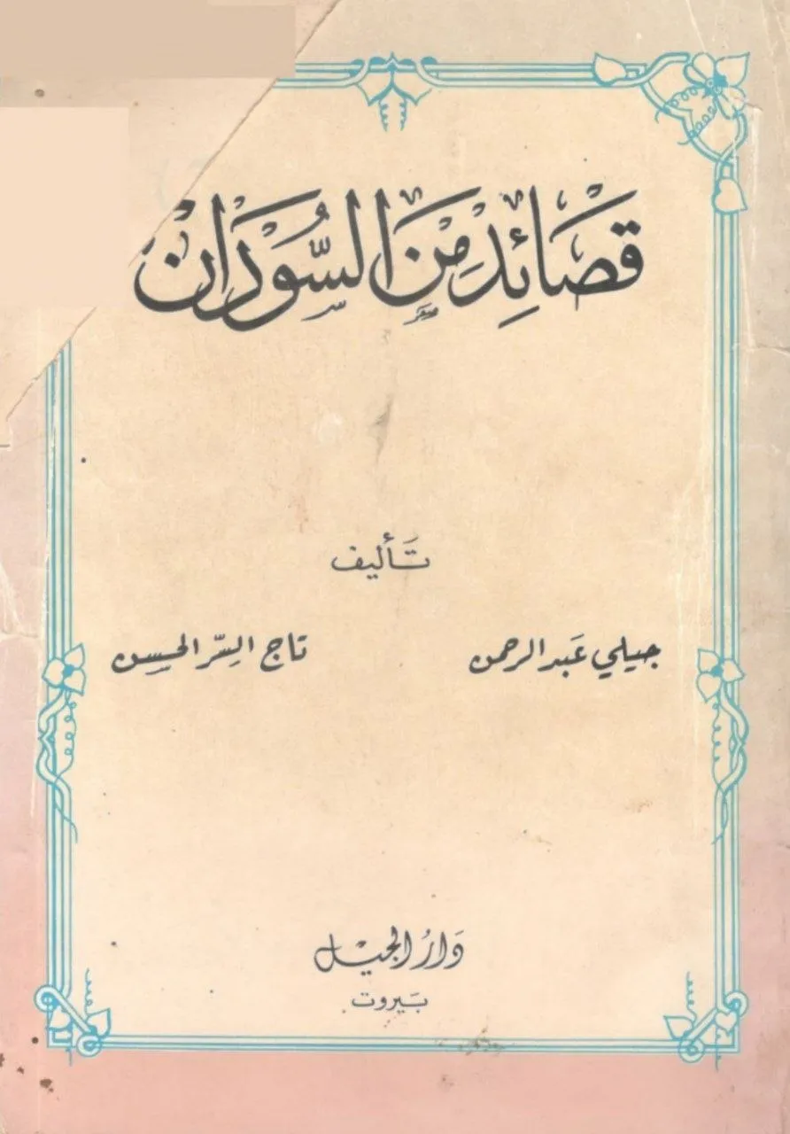 مجموعة شعرية تضم نخبة من قصائد الشعراء السودانيين، تعكس واقع المجتمع السوداني ونضاله ضد الاستعمار، مع لمسات صوفية ووطنية.