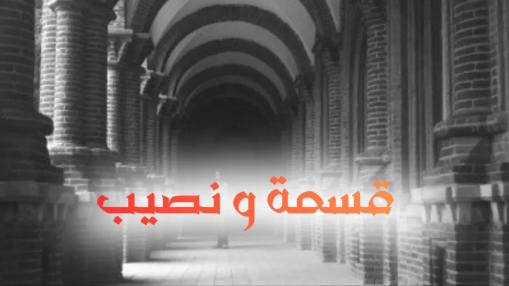 غلاف قصيدة قسمة و نصيب بتصميم كاريكاتيري سوداني يجسد شاباً بسيطاً يحمل باقة ورد ويدخر المال، بينما تظهر فتاة بفستان زفاف إلى جانب عريس مغترب يحمل حقائب سفر وأموالاً، في مشهد يجمع بين الكوميديا والمرارة، مع أجواء عرس سوداني وألوان دافئة وخط عربي بارز يعكس الطابع الحلمنتيشي الساخر.