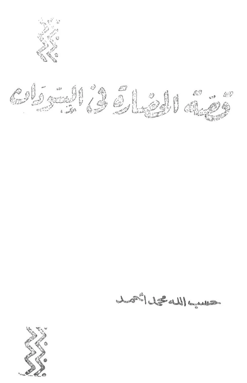 دراسة تاريخية شاملة لتطور العمارة والفنون والعلوم في السودان منذ أقدم العصور حتى مرحلة الاستقرار والتنظيم الاجتماعي.