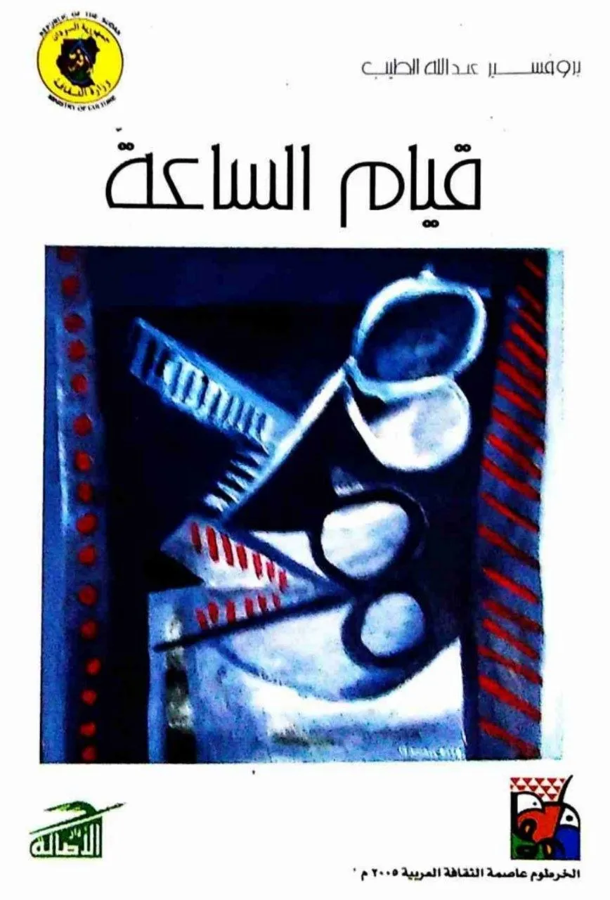منظومة شعرية للدكتور عبد الله الطيب، تتناول موضوعات دينية وفلسفية بأسلوب أدبي رفيع.