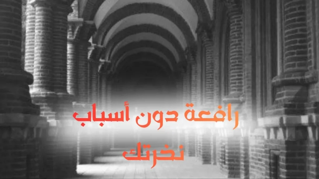 غلاف قصيدة "رافعة دون أسباب نخرتك" بتصميم كاريكاتيري ساخر يعكس الطابع السوداني الحلمنتيشي، مع ألوان زاهية وخط عربي بارز، يجسد مشهداً كوميدياً عن التكبر بأسلوب ساخر يعبر عن النص الشعري.