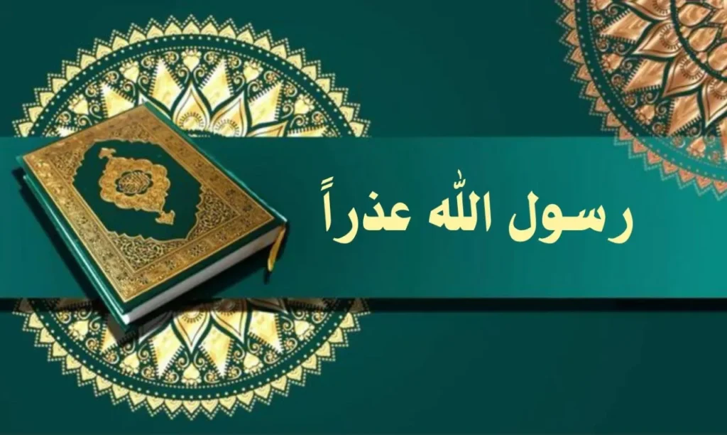 غلاف قصيدة "رسول الله عذراً" بتصميم يعكس الطابع الروحاني والصوفي السوداني، مع ألوان دافئة وخط عربي أنيق، يجسد مشاعر الاعتذار والتضرع بأسلوب يعبر عن النص.