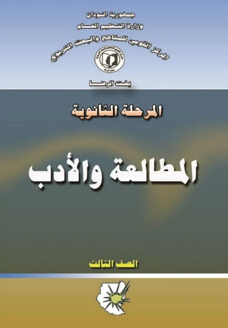 الكتاب الرسمي في المطالعة والأدب للصف الثالث الثانوي بالسودان، يشمل: نصوص أدبية متنوعة (شعر ونثر) من العصور الجاهلية والإسلامية والحديثة، مع تدريبات على الفهم والتحليل والتذوق الأدبي.