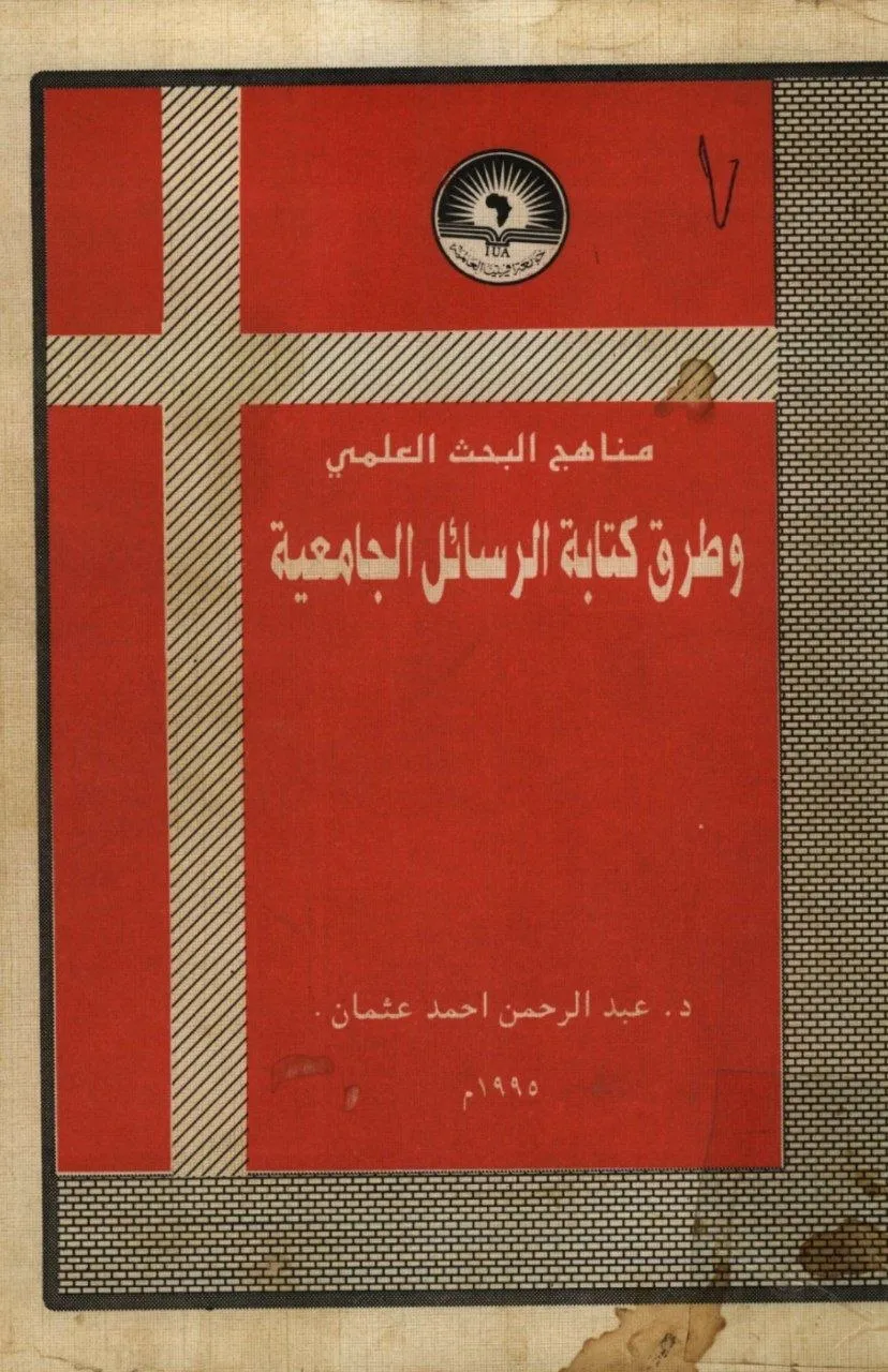 دليل أكاديمي شامل لمناهج البحث العلمي وطرق إعداد الرسائل الجامعية وفق المنهج الإسلامي.