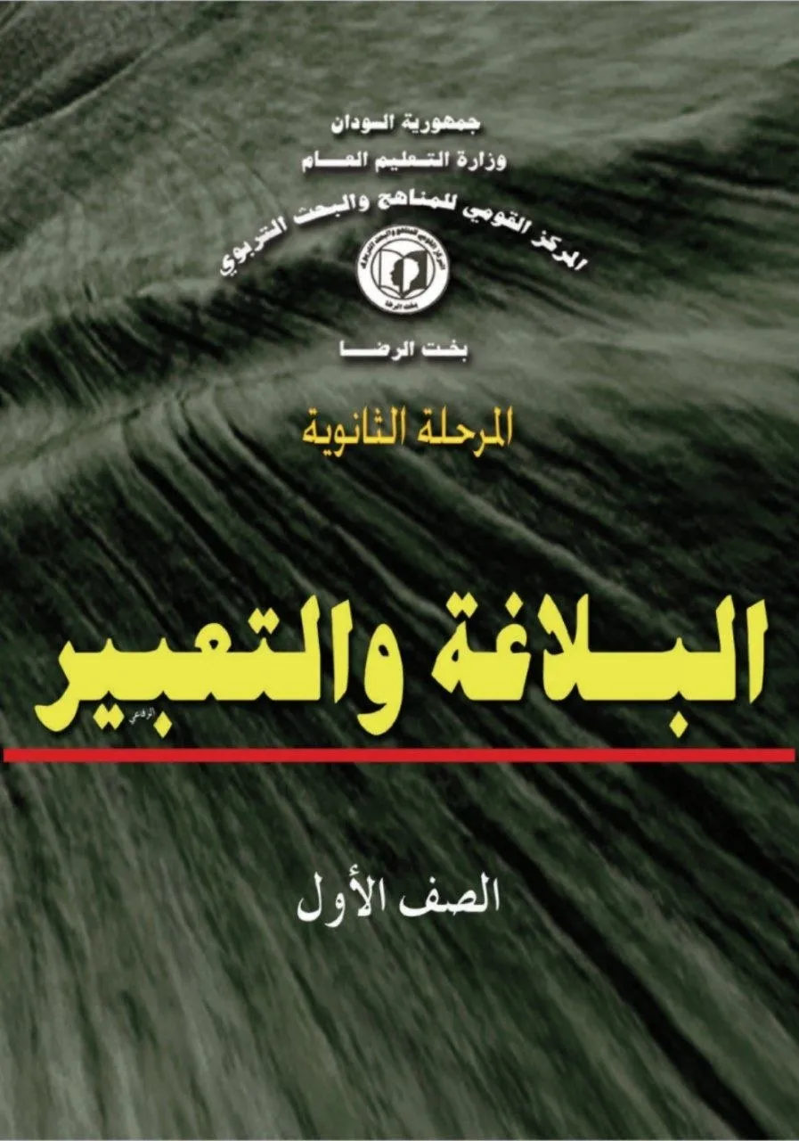 الكتاب الرسمي في البلاغة والتعبير للصف الأول الثانوي بالسودان، يشمل: علوم البلاغة الأساسية (المعاني، البيان، البديع)، الإنشاء، التعبير الكتابي والشفوي، وتحليل النصوص الأدبية بأسلوب مبسّط وتطبيقي.