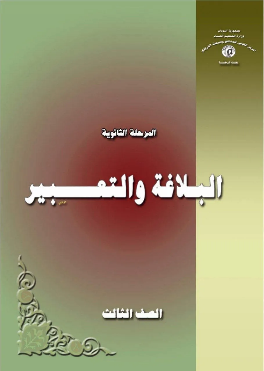 الكتاب الرسمي في البلاغة والتعبير للصف الثالث الثانوي بالسودان، يشمل: علوم البلاغة (المعاني، البيان، البديع)، الإنشاء، فنون الكتابة والتعبير، والتحليل البلاغي للنصوص بأسلوب تطبيقي.