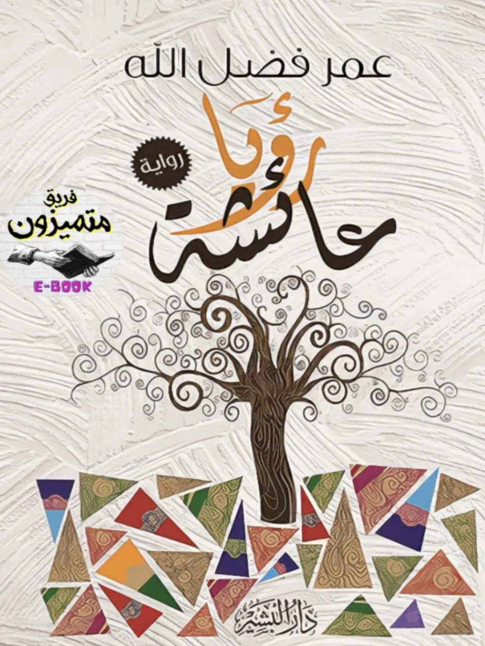 رواية للكاتب عمر فضل الله، تتناول حقبة المهدية في السودان من خلال حوار درامي يكشف التناقض بين دعوة المهدي وسلوك أتباعه.