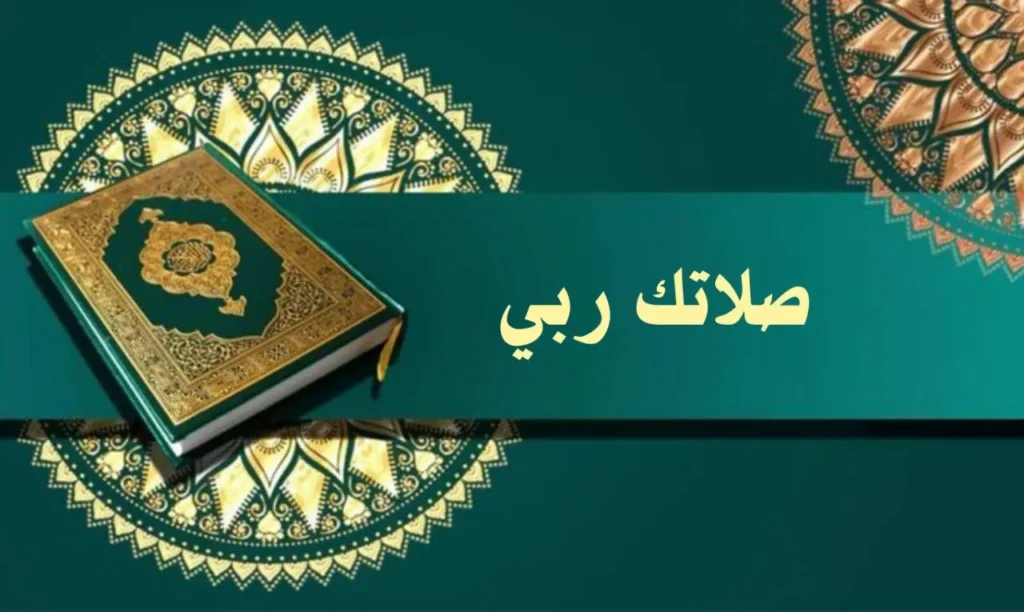 غلاف قصيدة "صلاتك ربي" بتصميم يعكس الطابع الروحاني السوداني، مع ألوان دافئة وخط عربي أنيق، يجسد مشاعر المدح النبوي بأسلوب يعبر عن النص.