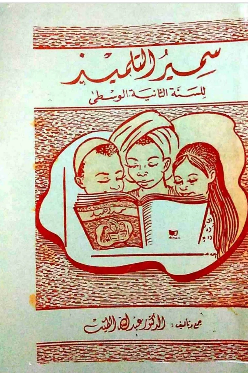 الجزء الثاني من سلسلة "سمير التلميذ" التعليمية للدكتور عبد الله الطيب، وهي من الكتب المفيدة في المراحل الدراسية بالسودان.