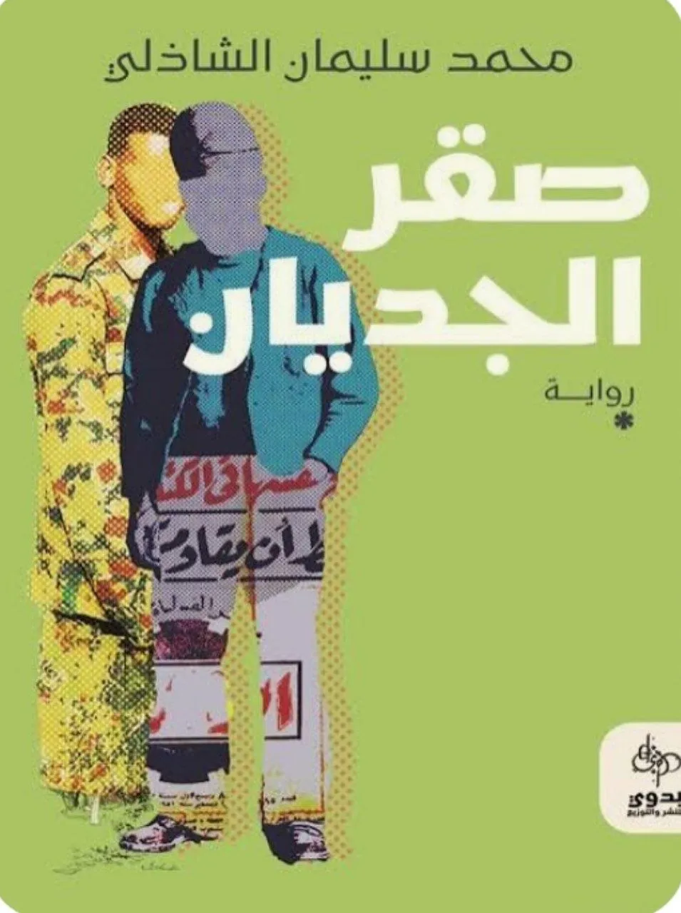 رواية للكاتب السوداني محمد سليمان الفكي الشاذلي، تتناول حياة صالح عبد المجيد وهو يغتسل ويستمع للأغاني الوطنية، مع لمسات أدبية عميقة حول الشعر والذاكرة والوطن.